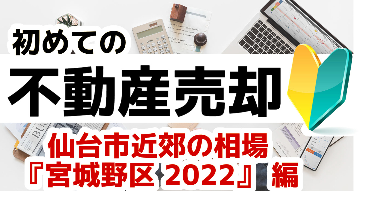 [仙台市宮城野区]版 初めての不動産売却 プロが教える相場事情【土地 戸建 建物】2023年の画像