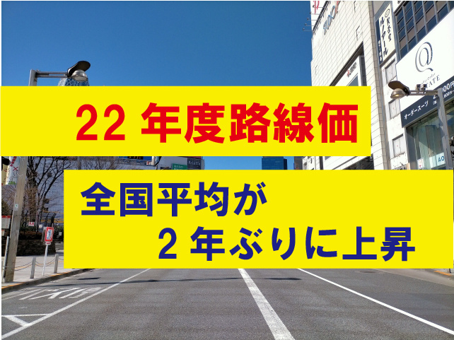 22年路線価、全国平均が2年ぶりに上昇の画像