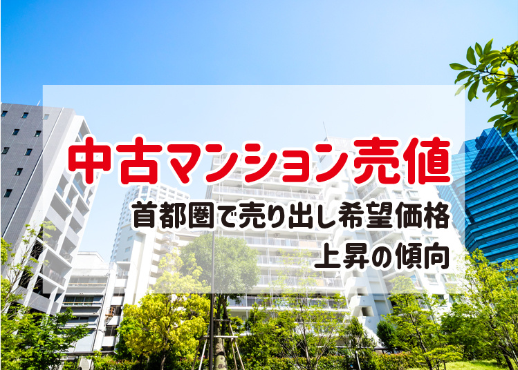 中古マンション売価、首都圏上昇続くが天井感もの画像