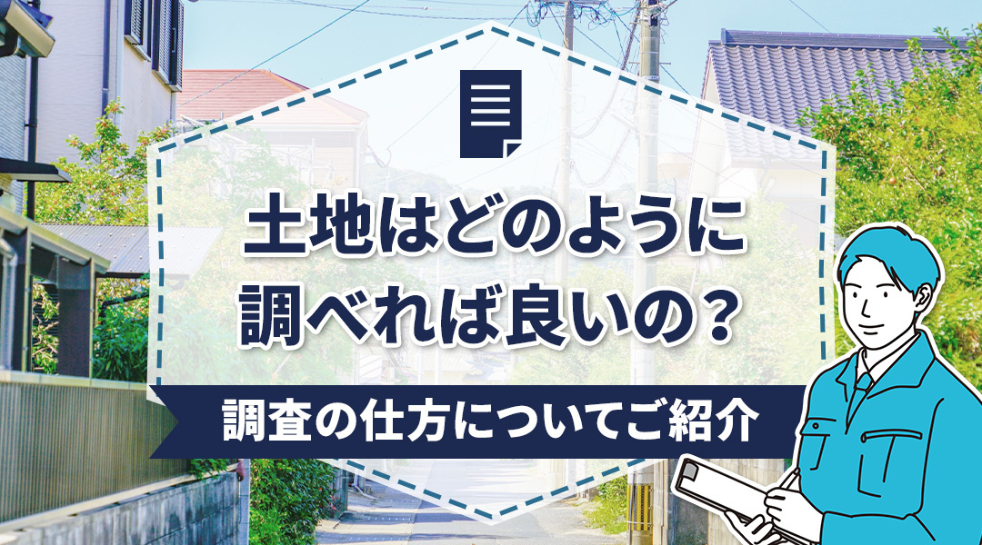 土地はどのように調べれば良いの？調査の方法についてご紹介の画像