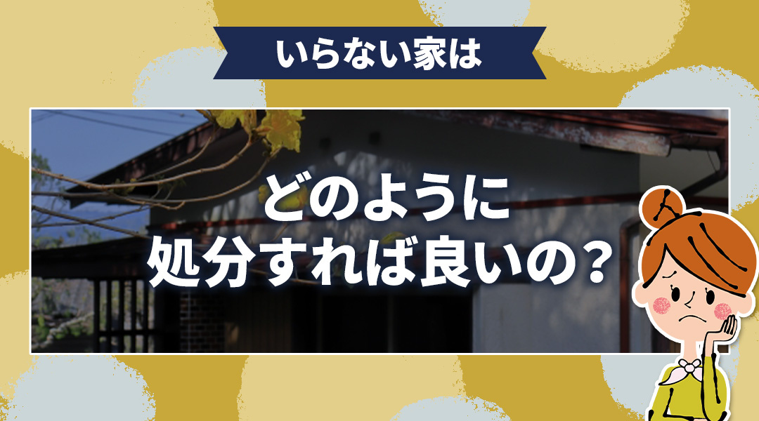 【空き家問題】いらない家はどのように処分すれば良いの？の画像