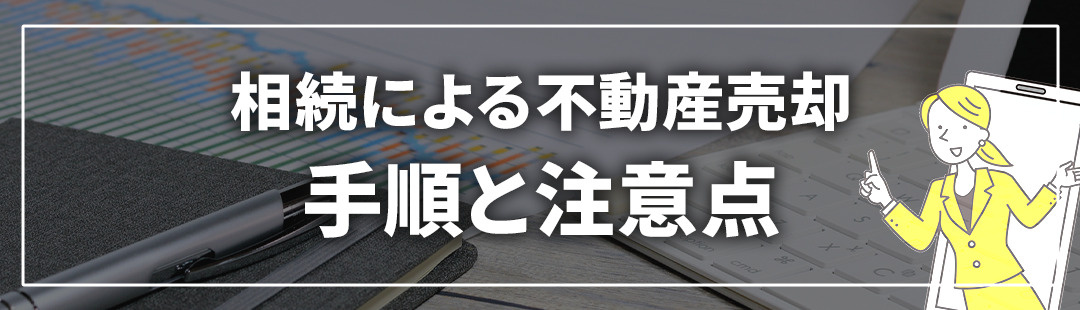 相続による不動産売却の手順と注意点