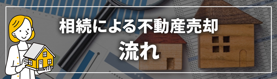 相続で不動産売却する際の注意点と流れ