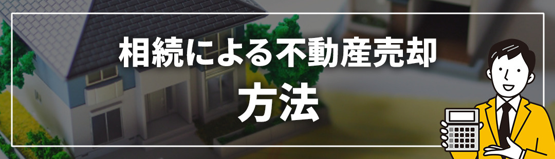 相続で不動産売却する際の方法や注意点
