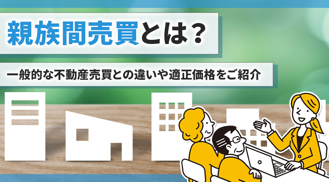 親族間売買で注意すべきポイントは？一般的な不動産売買との違いや適正価格をご紹介の画像