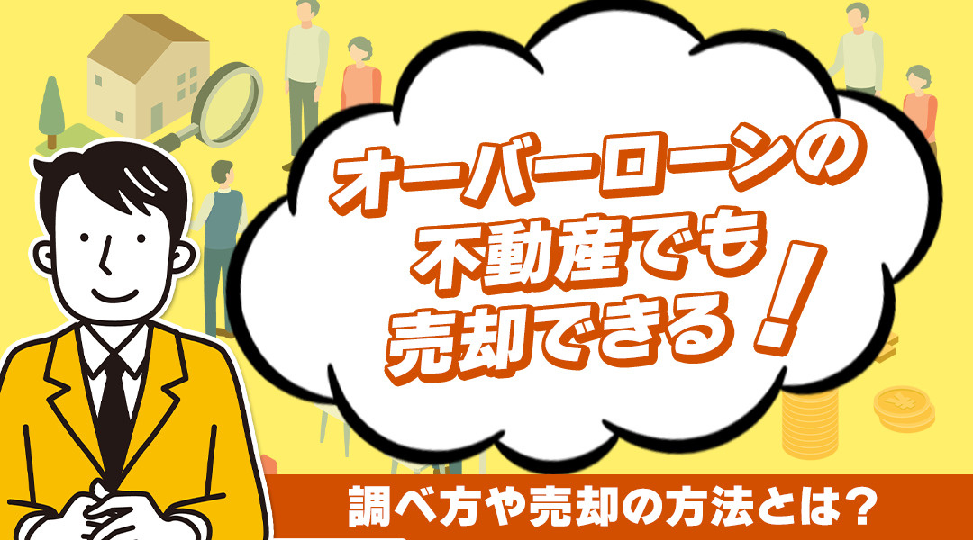 オーバーローン不動産でも売却は可能！調べ方や売却の方法とは？の画像