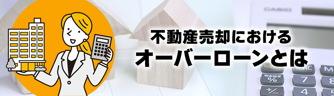 不動産売却におけるオーバーローンとは？
