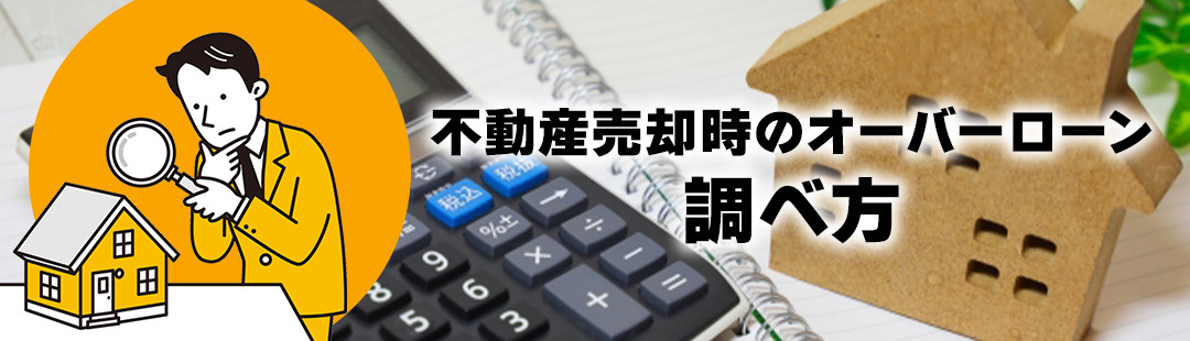 不動産売却でオーバーローンかどうかの調べ方とは？