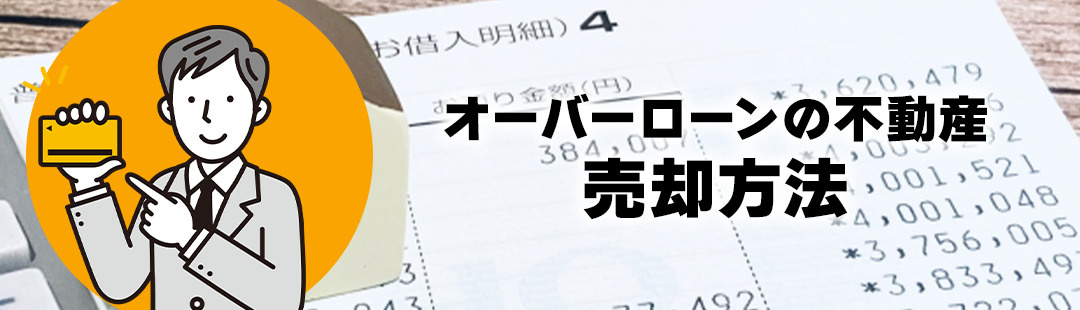 オーバーローンの不動産を売却する方法