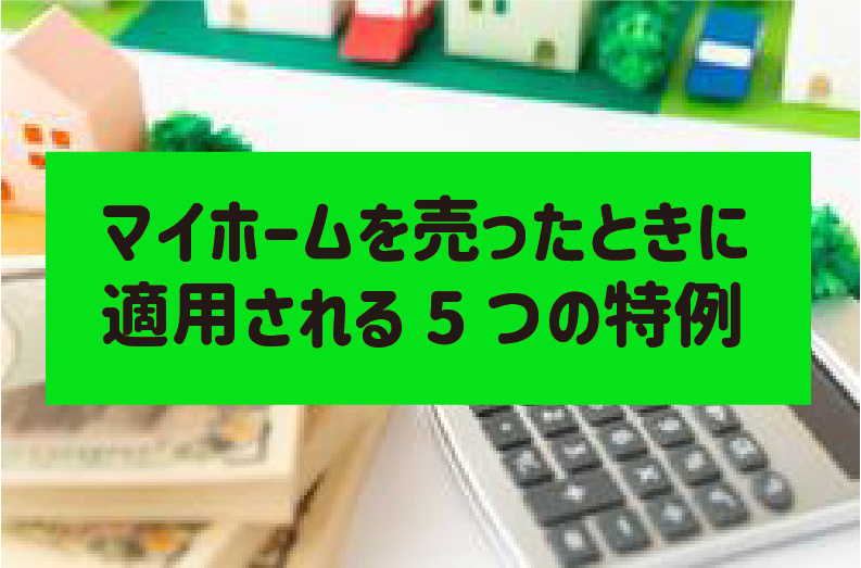マイホームを売ったときに適用される5つの特例の画像