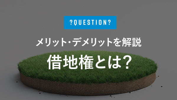 借地権がある建物はどんな問題がある？旧法・新法の違いを解説の画像