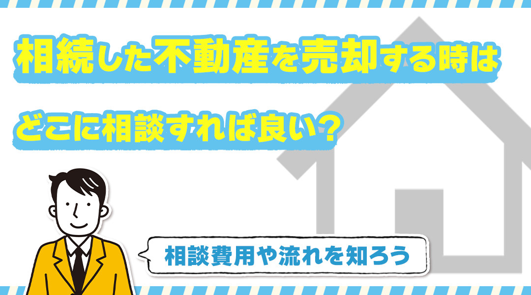 相続した不動産を売却する時はどこに相談すれば良い？相談費用や流れを知ろうの画像