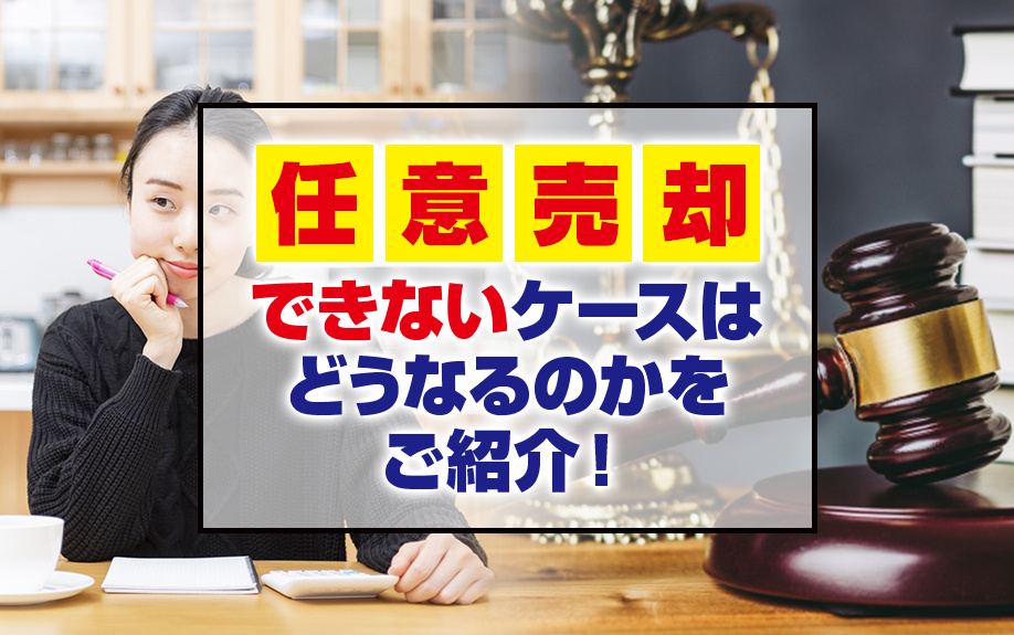 任意売却できないケースはどうなるのかをご紹介！の画像