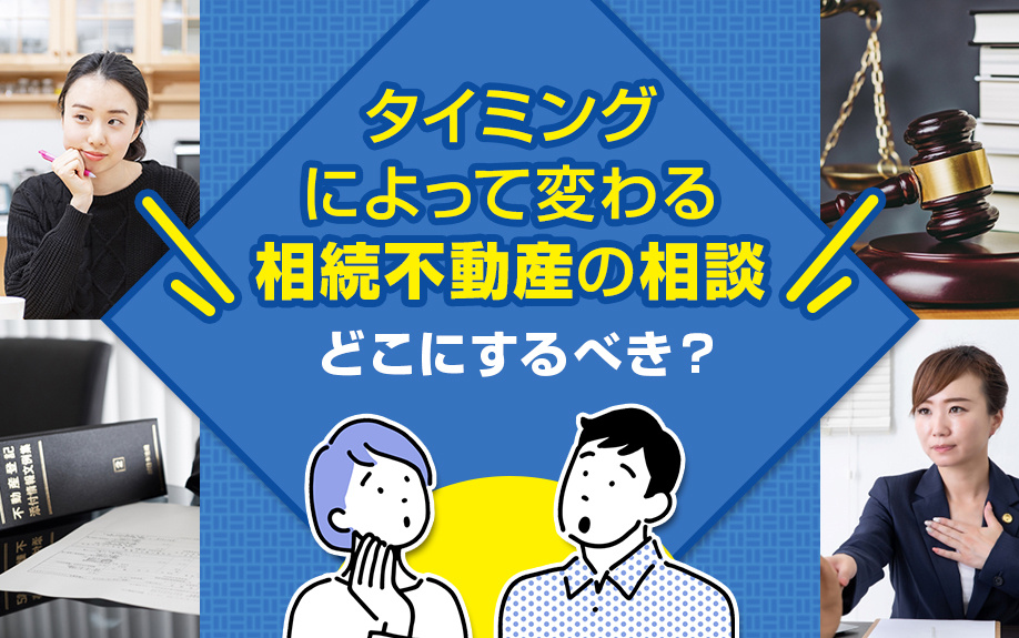 タイミングによって変わる相続不動産の相談はどこにするべき？の画像