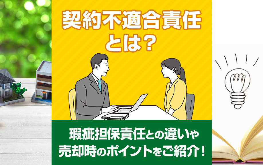 契約不適合責任とは？瑕疵担保責任との違いや売却時のポイントをご紹介！の画像