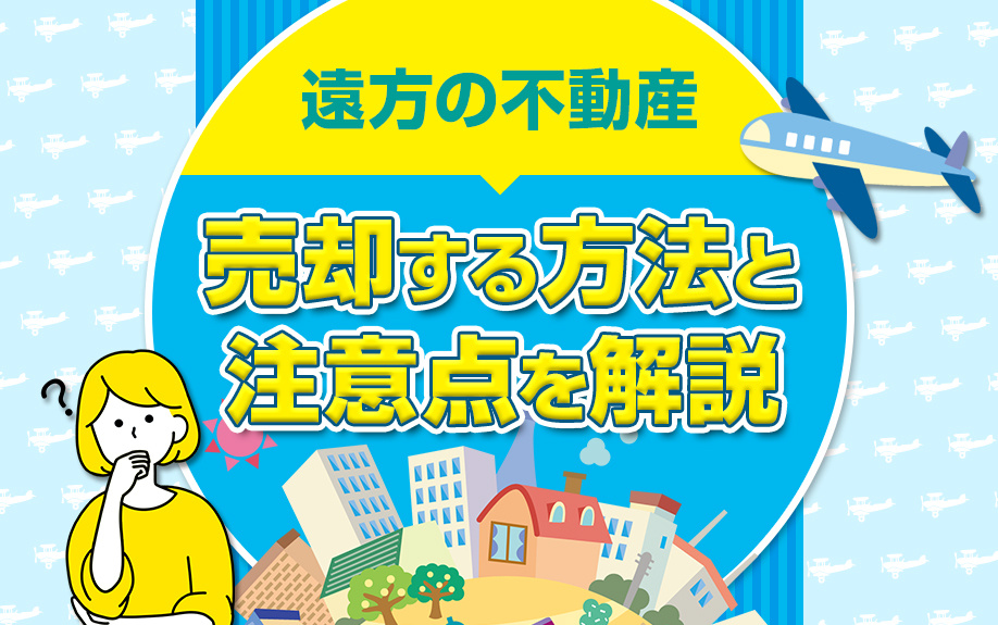 遠方の不動産を売却する方法と注意点を解説の画像