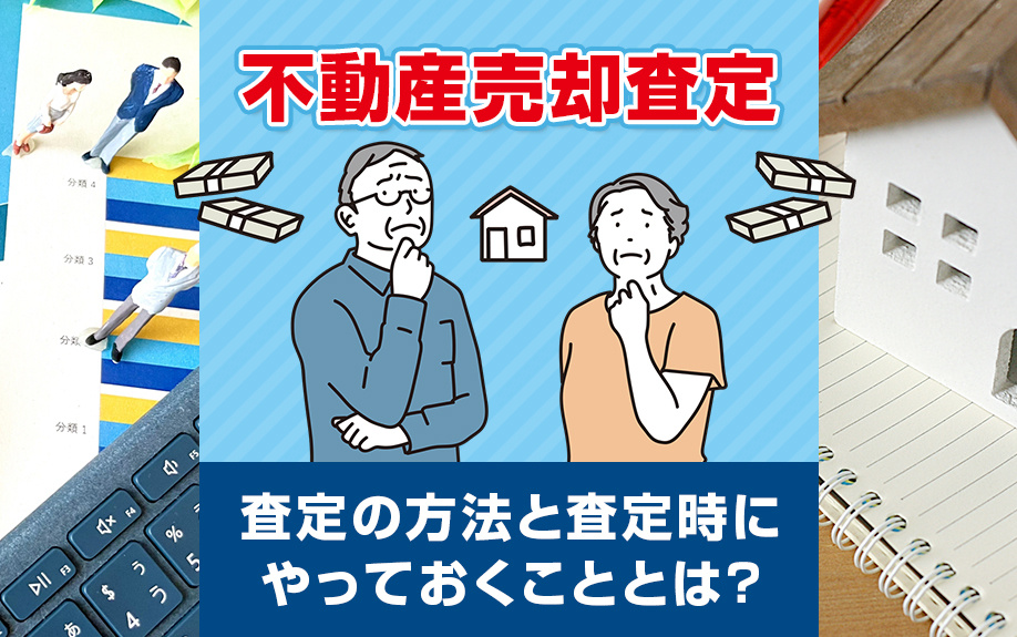 不動産売却査定の方法と査定時にやっておくこととは？の画像