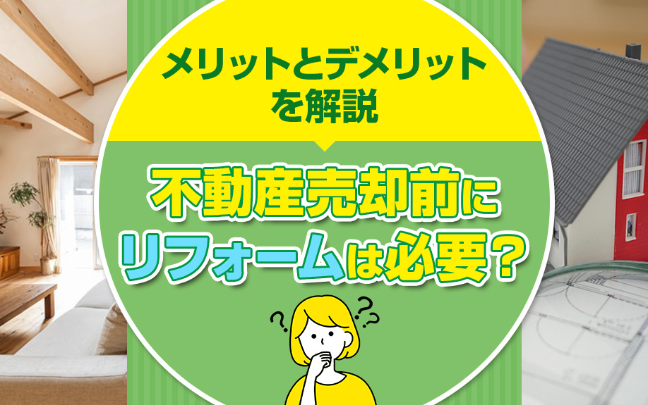 不動産売却前にリフォームは必要？メリットとデメリットを解説の画像
