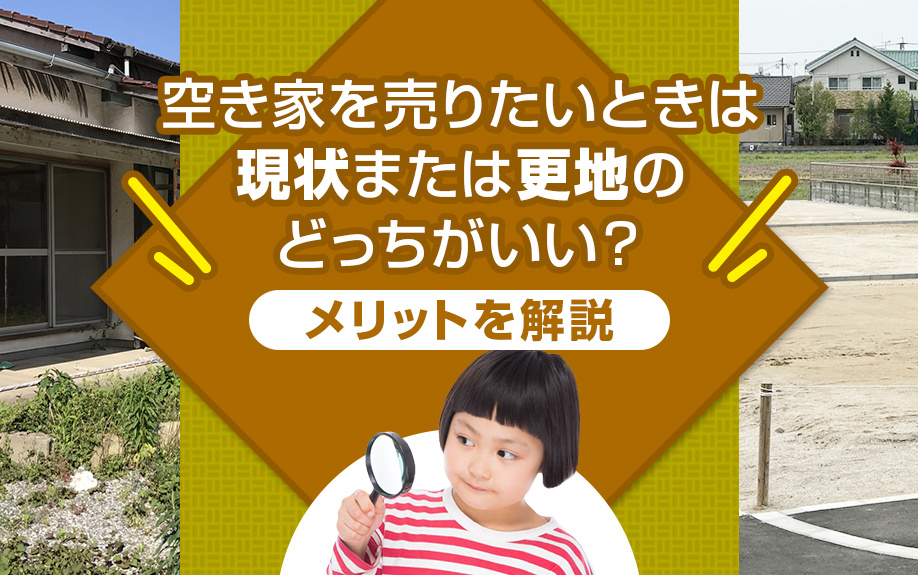 空き家を売りたいときは現状または更地のどっちがいい？メリットを解説の画像
