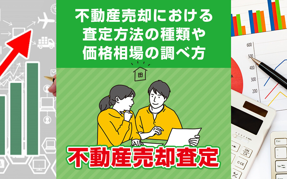 不動産がいくらで売れるか自分で調べたい！査定の種類や相場は調べられるもの？？の画像