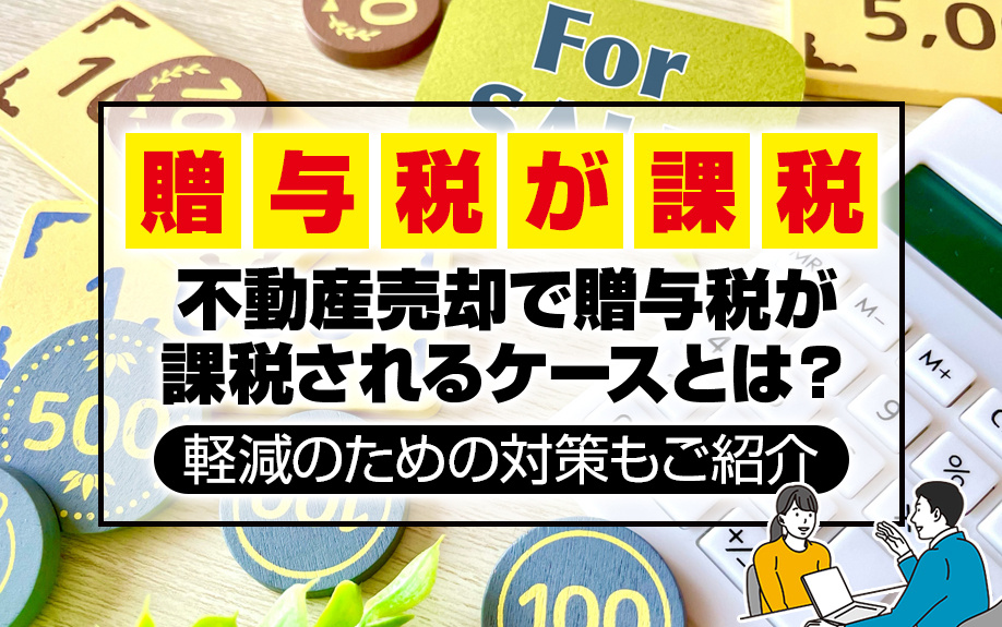 不動産売却で贈与税が課税されるケースとは？軽減のための対策もご紹介の画像