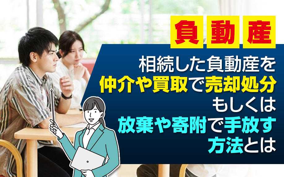 相続した負動産を仲介や買取で売却処分もしくは放棄や寄附で手放す方法とはの画像
