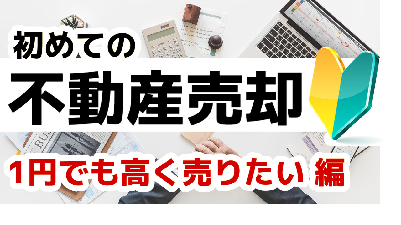 [仙台・宮城]初めての不動産売却 早期売却を希望する場合（とにかく早く売却） 編 2023年度版の画像
