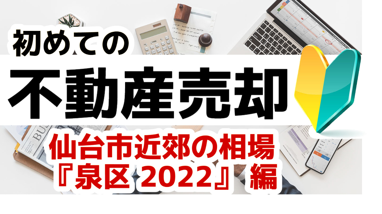 [仙台市泉区]版 初めての不動産売却 プロが教える相場事情【土地 戸建 建物】2023年の画像