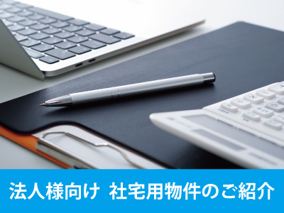 従業員様のお部屋探し◆岐阜の社宅用賃貸物件は美濃善不動産にお任せください♪　の画像