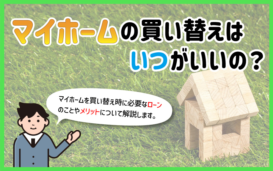 マイホームの買い替えはいつがいいの？｜ローンやメリットについてご紹介の画像
