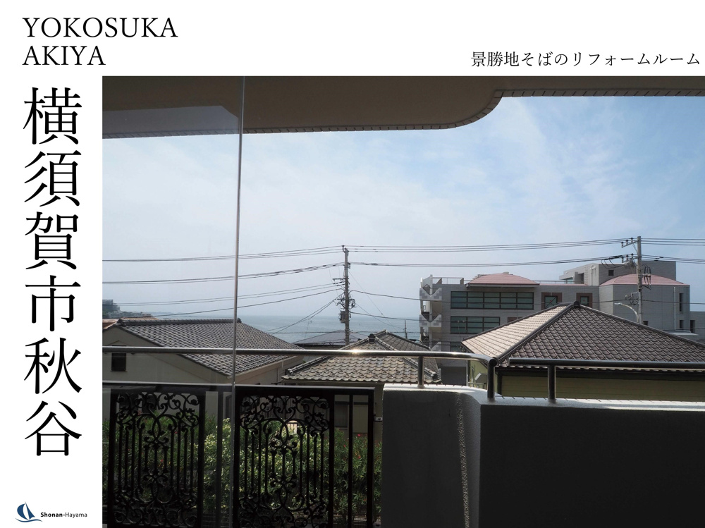 [成約済] 景勝地そばのリフォームルーム＜横須賀の不動産＞の画像