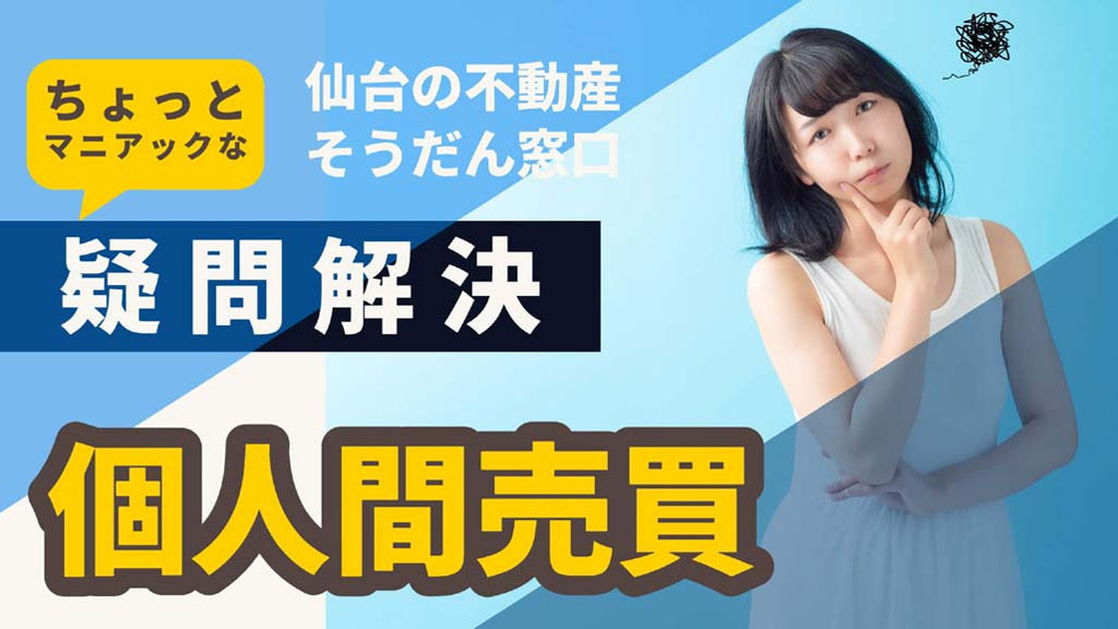 テレビ等で話題の不動産の個人間売買は出来る？ 費用面だけを見てると色々危険！の画像