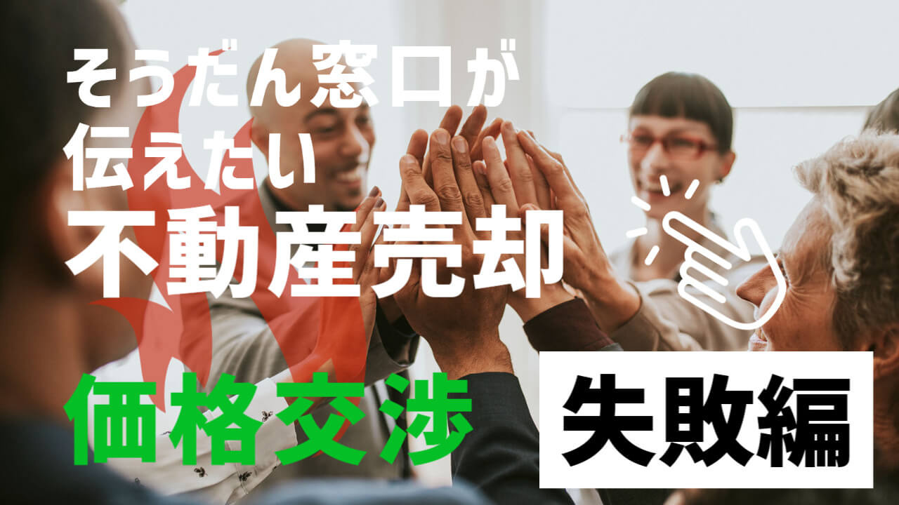 不動産売却時の価格交渉について実例をご紹介！の画像