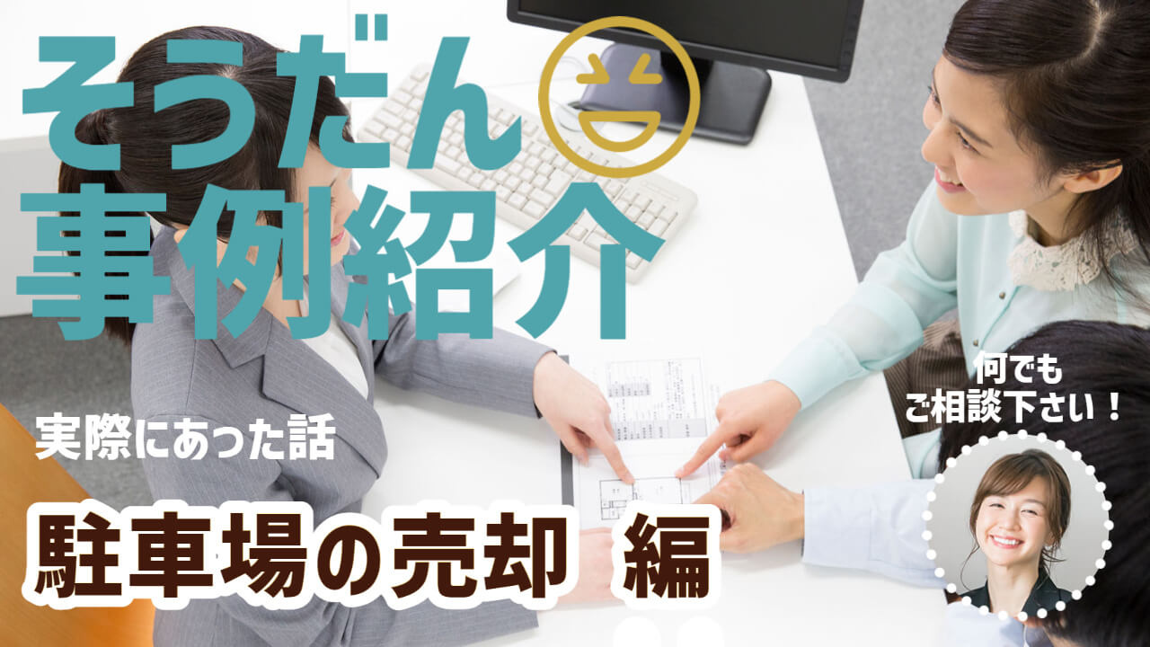 賃貸中の駐車場をそのまま売却？ 実例、諸費用などをご紹介致します！の画像