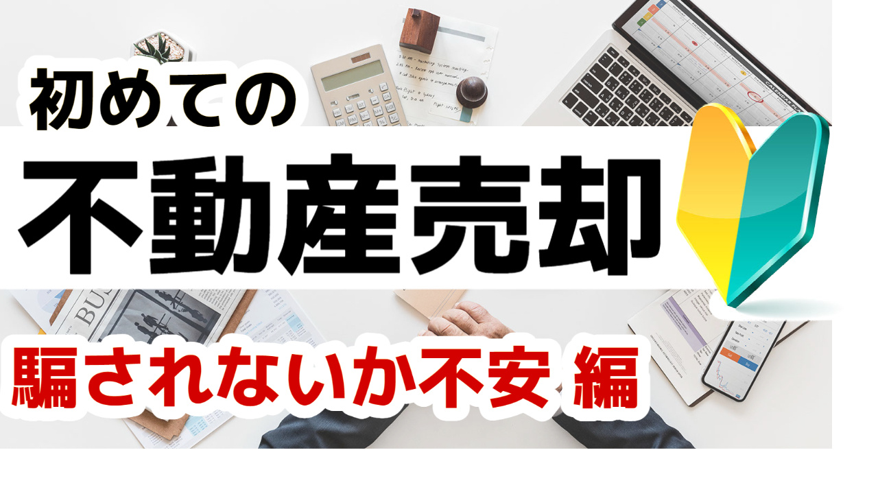 [仙台・宮城]初めての不動産売却 信頼出来る不動産会社か不安 編 2023年版の画像
