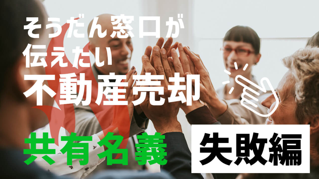 あまり意識をしていない人が多い共有名義の不動産。実際に売却するときに問題発生！？違約金も！？の画像