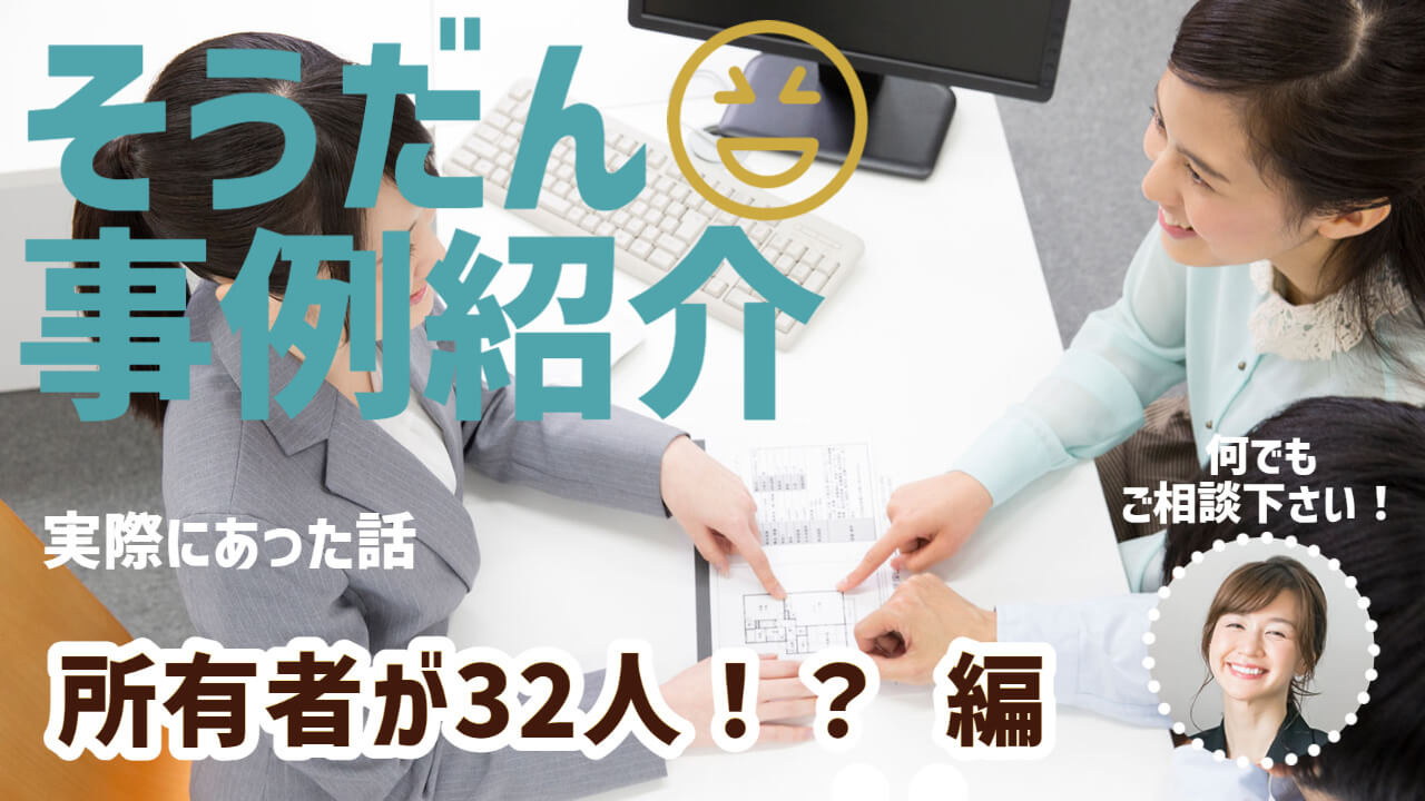 所有者が複数人いる場合の相続について（相続人が32人居たケースの実例も）の画像