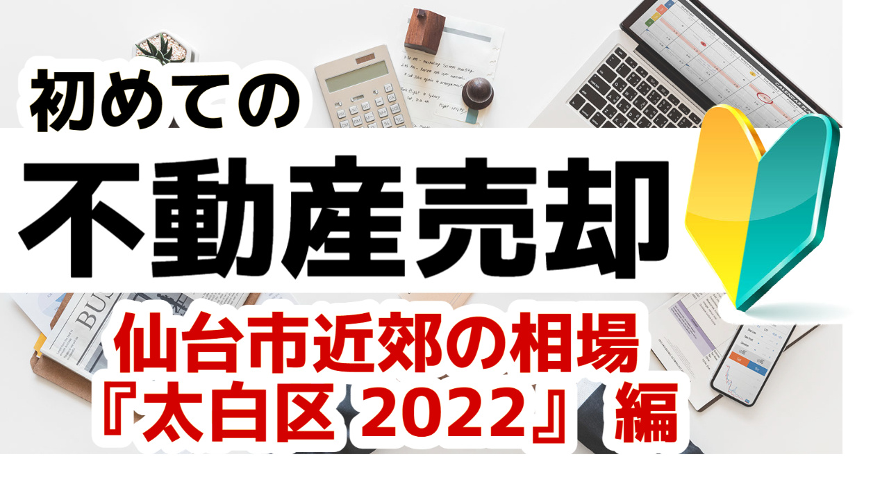 [仙台市太白区]版 初めての不動産売却 不動産売却の査定相場を知ろう【土地 建物 査定】2023年版の画像