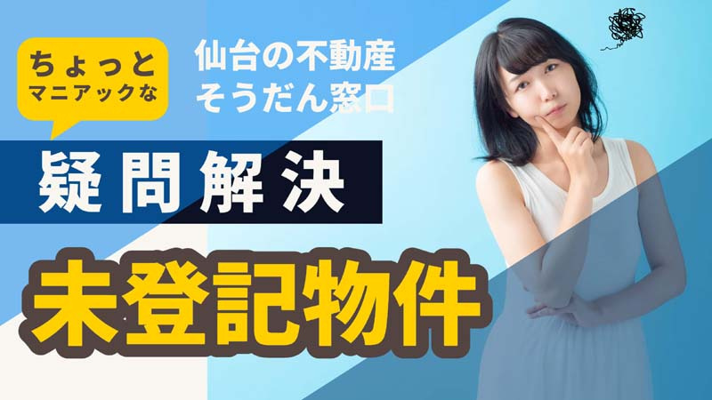 未登記建物の不動産売却について、ちょっとマニアックな話題だけど疑問解決しよう！の画像
