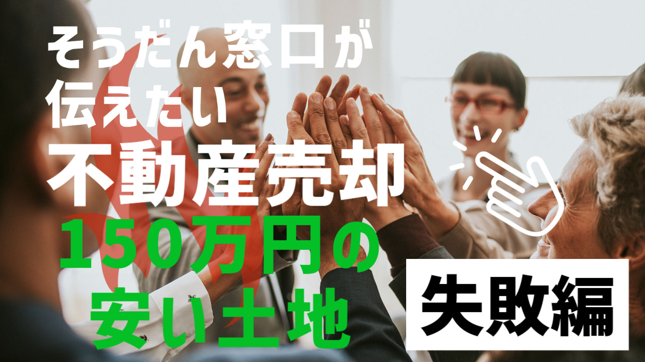 タダでも売れない土地とは・・？適正価格とはなに？負動産について。の画像