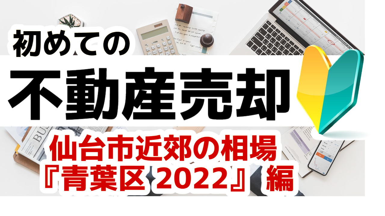 [仙台市青葉区]版 初めての不動産売却 プロが教える不動産売却の相場事情【土地 戸建 建物】2023年版の画像