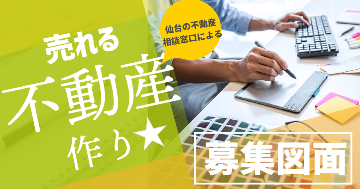 宮城県仙台市 【売れる不動産作り】 募集図面が大事！ 信頼度の高い不動産業者とは？の画像