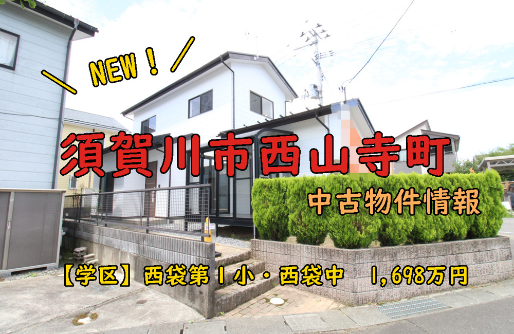 須賀川市【西山寺町】の中古情報！！の画像