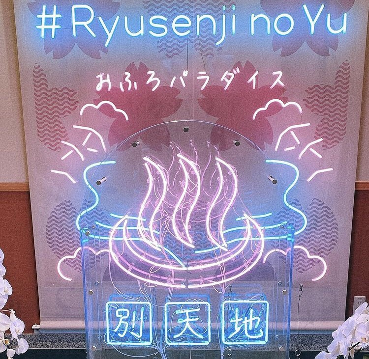 「スパメッツァおおたか 竜泉寺の湯」の画像