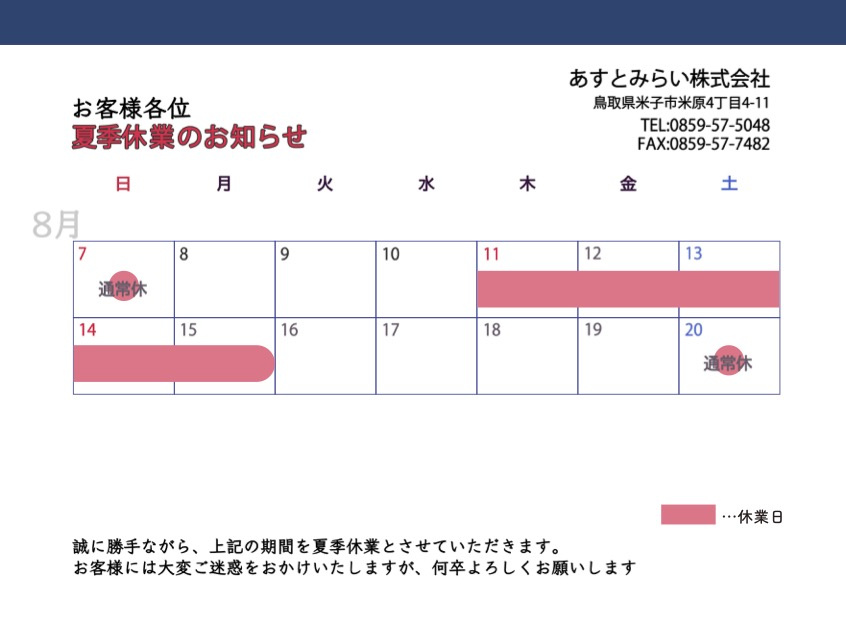 夏季休業のお知らせの画像