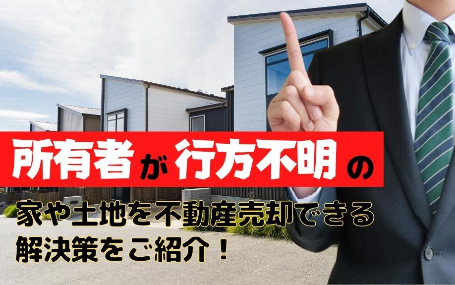 所有者が行方不明の家や土地を不動産売却できる解決策をご紹介！