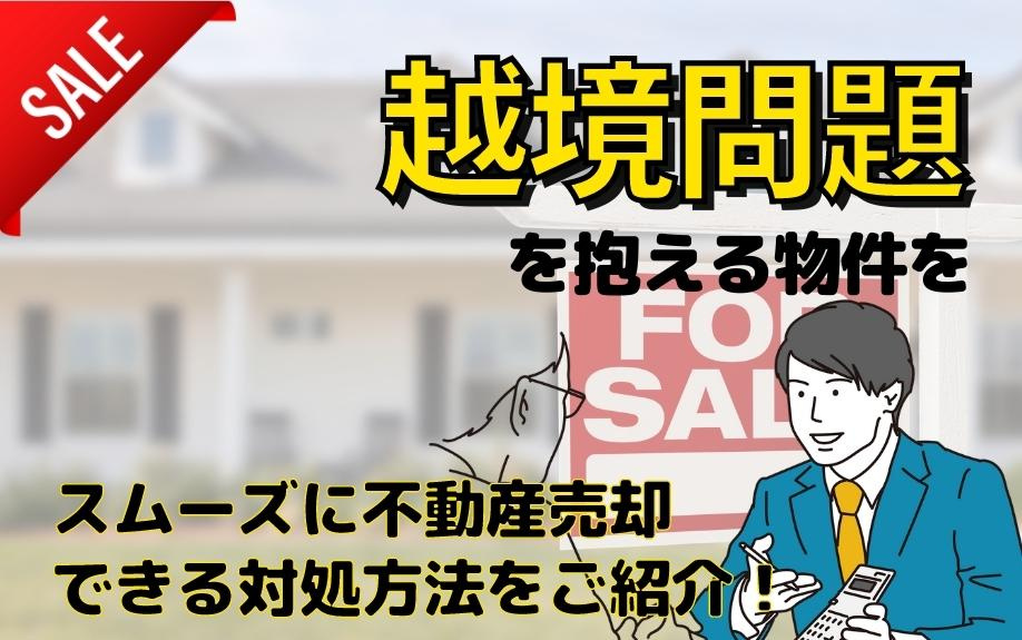 越境問題を抱える物件をスムーズに不動産売却できる対処方法をご紹介！の画像