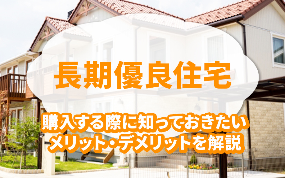 長期優良住宅を購入する際に知っておきたいメリット・デメリットを解説！の画像