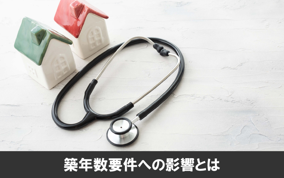 住宅ローン控除改正による不動産売却時の築年数要件への影響とは