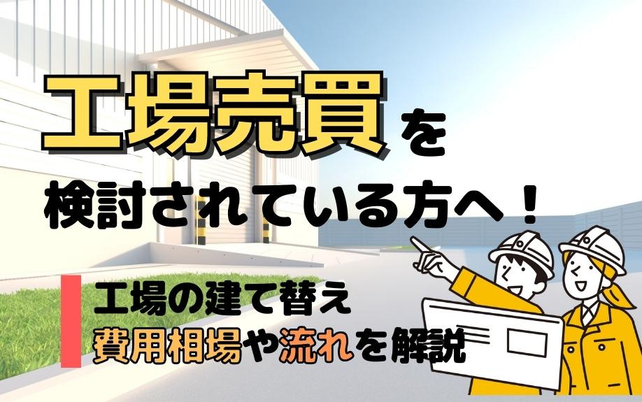 工場売買を検討されている方へ！工場の建て替え費用相場や流れを解説の画像